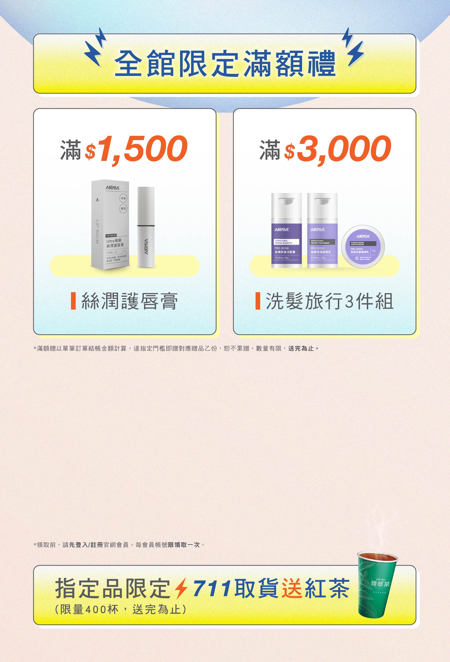 2026 三月活動 滿額贈