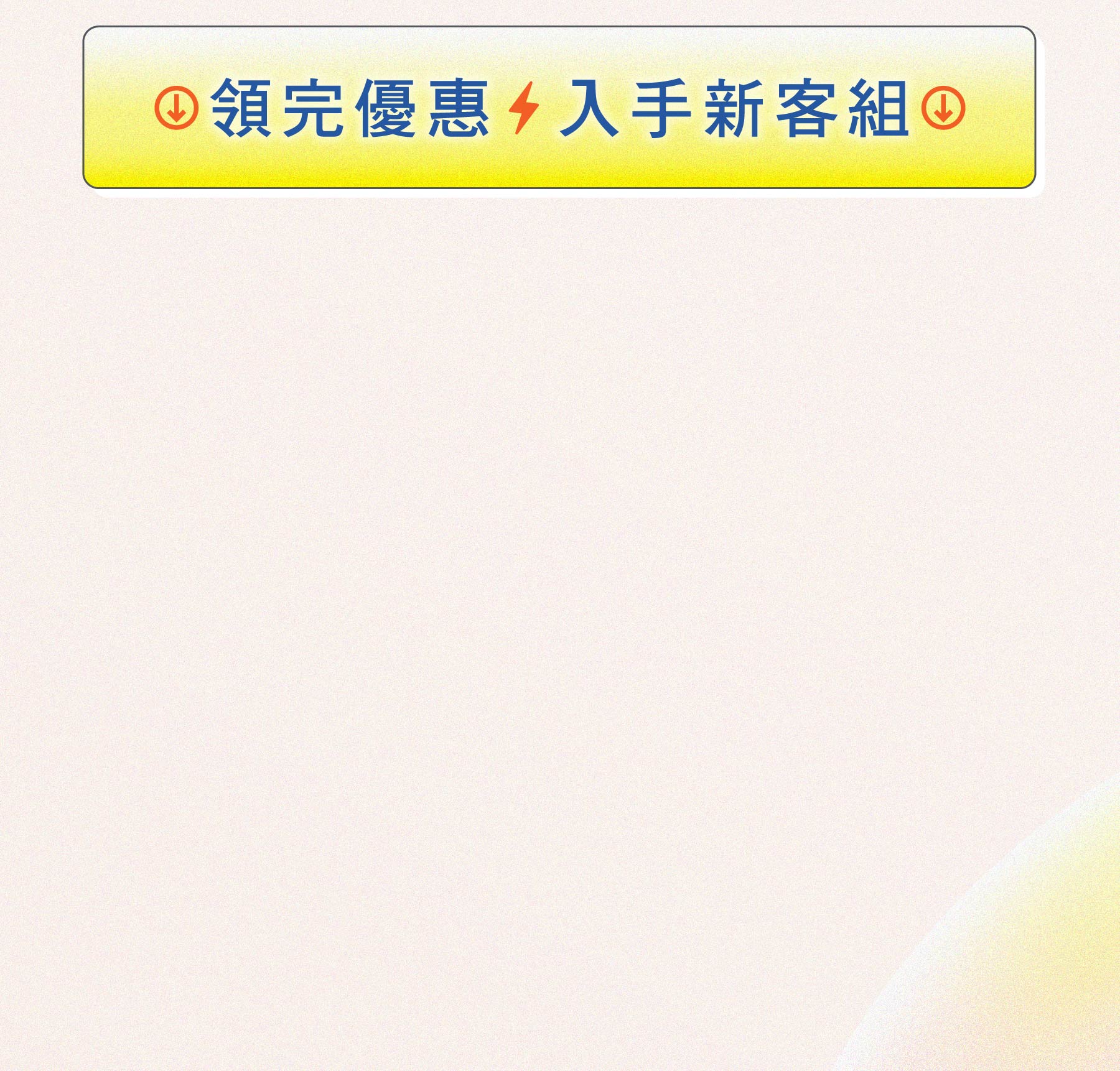 2026 三月活動 新客專屬商品